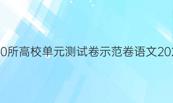 全國100所高校單元測試卷示范卷語文2022答案