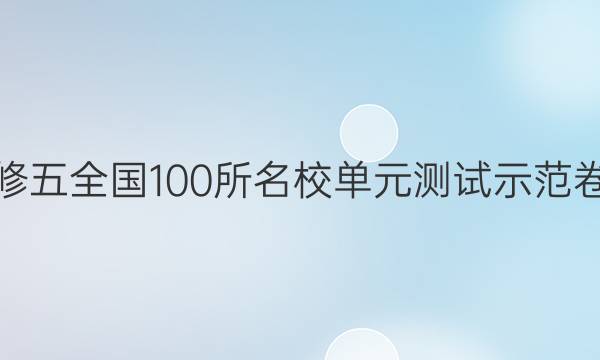 卷臨天下必修五全國100所名校單元測試示范卷數(shù)學(xué)卷答案