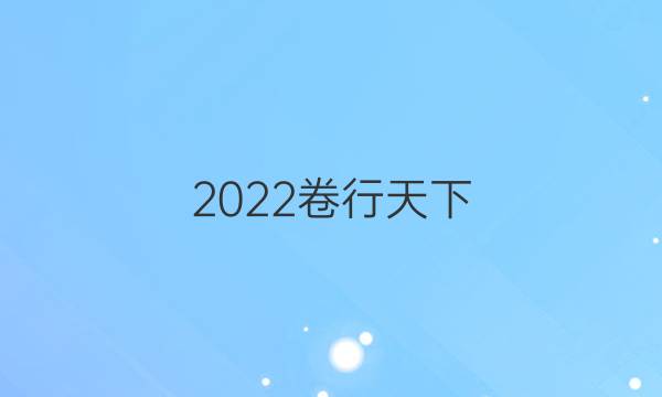 2022卷行天下 全國100所名校單元測(cè)試示范 英語 五 必修二 Units 4-5答案