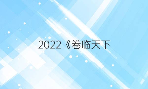 2022《卷臨天下 全國100所名校單元測(cè)試示范卷》·高三數(shù)學(xué)理科全國N卷答案