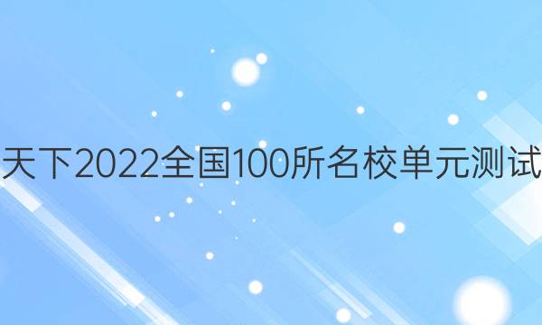 卷臨天下2022全國(guó)100所名校單元測(cè)試示范 歷史 二十一 近代以來世界的科學(xué)發(fā)展歷程答案