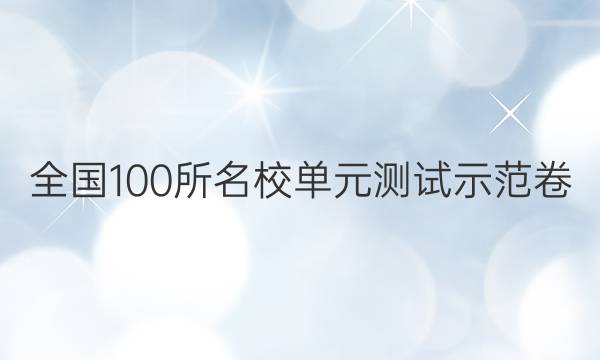 全國100所名校單元測試示范卷 語文 中國古代詩歌散文欣賞 知人論世答案