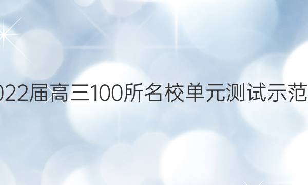 2022屆高三100所名校單元測(cè)試示范卷.物理答案