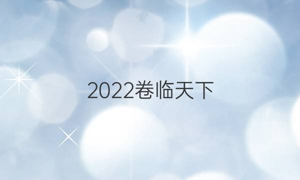 2022卷臨天下 全國(guó)100所名校單元測(cè)試示范卷語(yǔ)文卷4答案