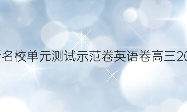 全國100所名校單元測試示范卷英語卷高三2022屆答案