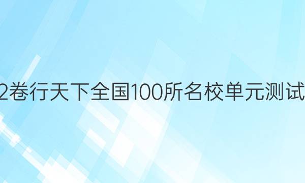 2022卷行天下全國100所名校單元測試示范 地理 二十一 中國地理區(qū)分答案