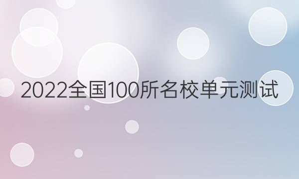 2022ȫ100УԪ ѧ Ԫ ĸʴͼƬ
