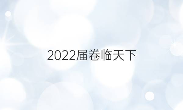 2022屆卷臨天下 全國100所名校單元測試示范卷高三地理第七單元答案