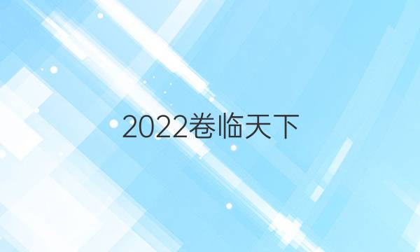 2022 全國100所名校單元測試示范卷高三語文第20套21G3DY答案