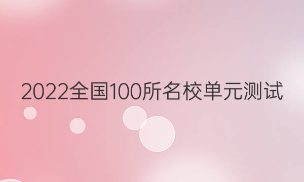 2022卷臨天下全國100所名校單元測試 英語 第七單元 英語3 Units 3~5答案