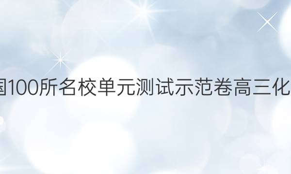 2022屆全國100所名校單元測試示范卷高三化學卷一答案