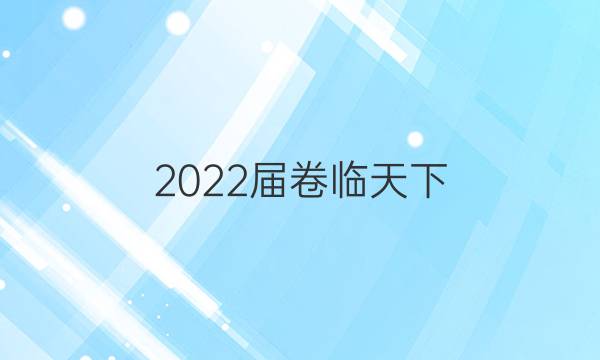 2022屆卷臨天下 全國100所名校單元測試師范卷數(shù)學(xué)理科答案