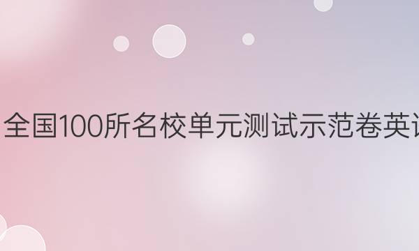 2022屆全國100所名校單元測試示范卷英語2答案