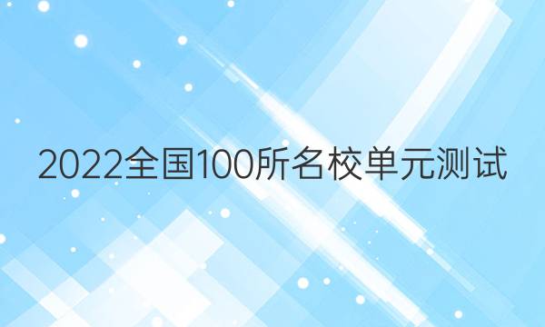 2022全國100所名校單元測試 生物 第十一單元 基因突變及其他變異～現(xiàn)代生物進化理論答案