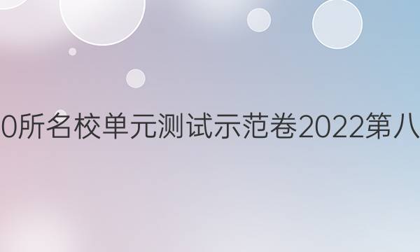 全國100所名校單元測試示范卷2022第八套答案