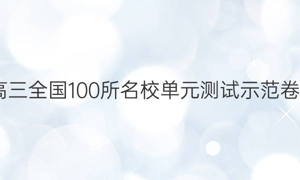 2022屆高三全國(guó)100所名校單元測(cè)試示范卷歷史答案