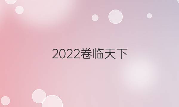 2022卷臨天下 全國(guó)100所名校單元測(cè)試示范卷政治QG五答案