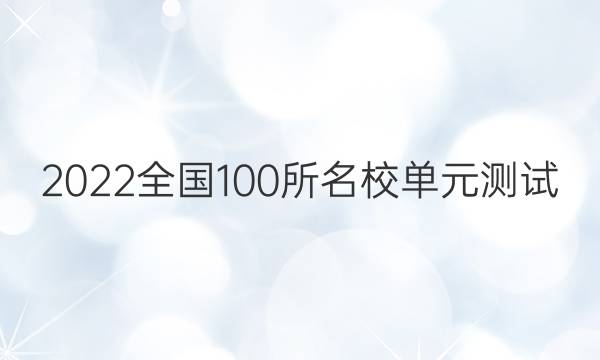 2022全國(guó)100所名校單元測(cè)試 英語(yǔ) 第七單元 英語(yǔ)3 Unit 3答案