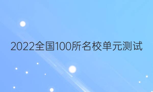 2022卷臨天下全國100所名校單元測試 英語 第十八單元 英語8 Units 1~2答案