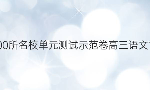 全國100所名校單元測試示范卷高三語文12答案