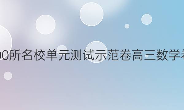 2022全國100所名校單元測試示范卷高三數(shù)學卷一y版答案