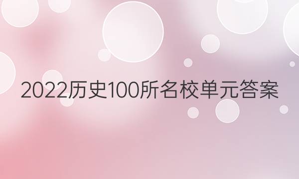 2022歷史100所名校單元答案