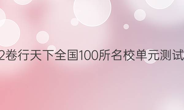 2022卷行天下全國100所名校單元測試示范 理數(shù) 十一 數(shù)列求和,、數(shù)列的綜合應用答案