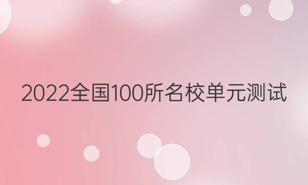 2022全國100所名校單元測試 文科數(shù)學 第十五單元 空間幾何體答案