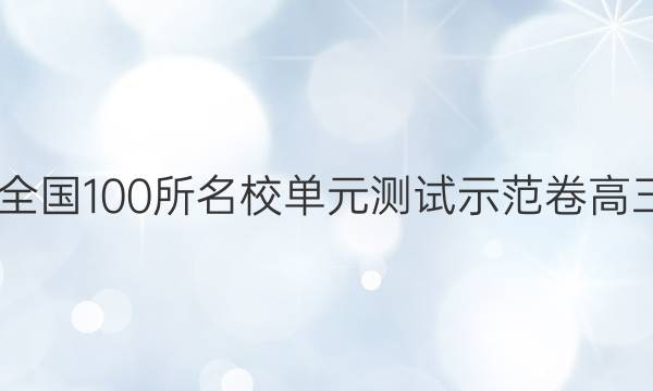 2022全國(guó)100所名校單元測(cè)試示范卷高三物理（五）答案