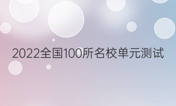 2022全國100所名校單元測試 理科數(shù)學(xué) 第八單元 解三角形答案