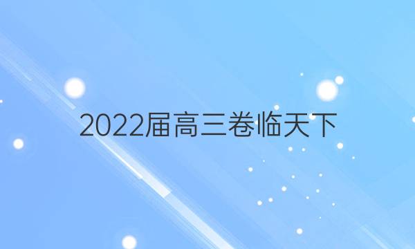 2022屆高三 全國100所名校單元測試示范卷G3DY英語R必考N答案