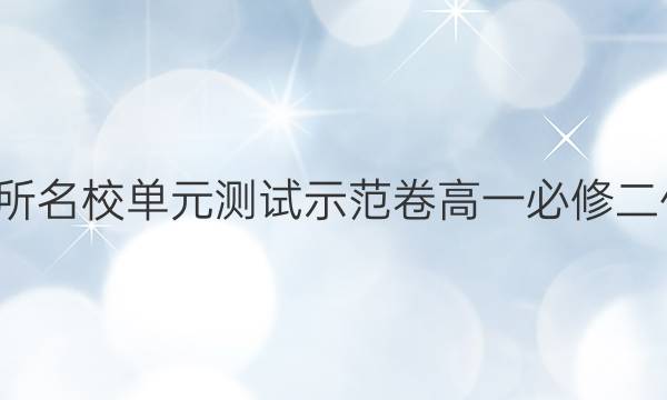 全國(guó)100所名校單元測(cè)試示范卷高一必修二化學(xué)答案