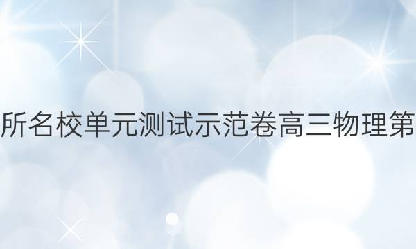 2022全國100所名校單元測試示范卷高三物理第二十單元答案