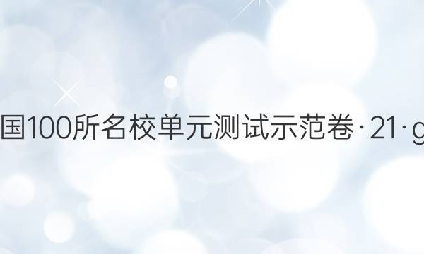 2022屆高三全國100所名校單元測試示范卷·21·g3dy·數(shù)學答案-第1張圖片-全國100所名校答案網(wǎng)