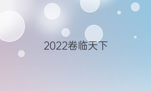 2022 全國100所名校單元測試卷高三語文卷答案