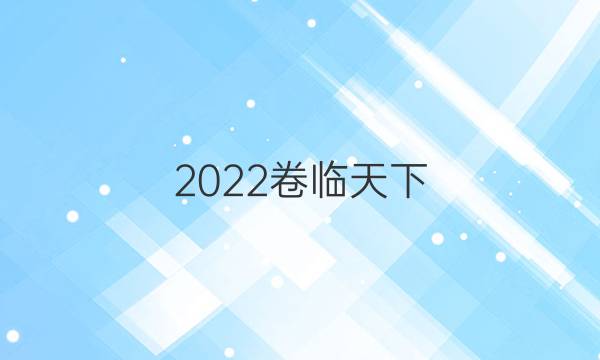 2022卷臨天下 全國100所名校單元測試示范卷英語十三答案