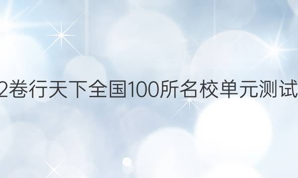 2022卷行天下全國100所名校單元測試示范 理數(shù) 五 導數(shù)及其應用答案