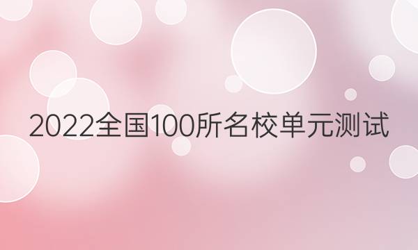 2022ȫ100УԪ  ʮ˵Ԫ ʷΨͼƬ