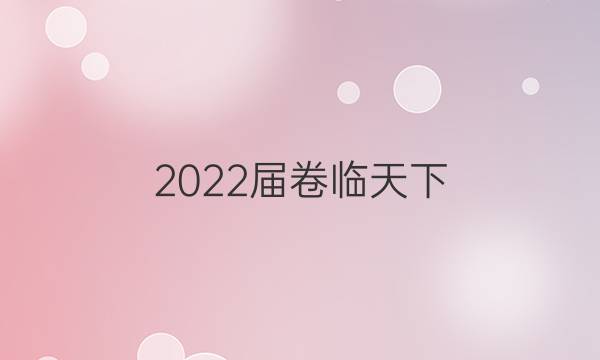 2022屆卷臨天下 全國100所名校單元測(cè)試示范卷高三政治第十二答案