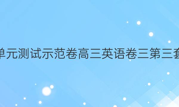 卷臨天下全國(guó)100所名校單元測(cè)試示范卷高三英語卷三第三套英語2modules1～3答案