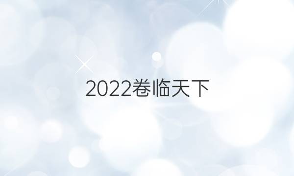 2022卷臨天下 全國100所名校單元測試示范理數(shù)答案