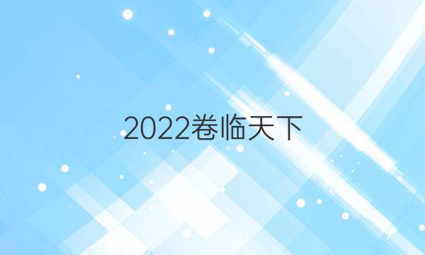 2022卷臨天下 全國100所名校單元測試示范卷政治12答案