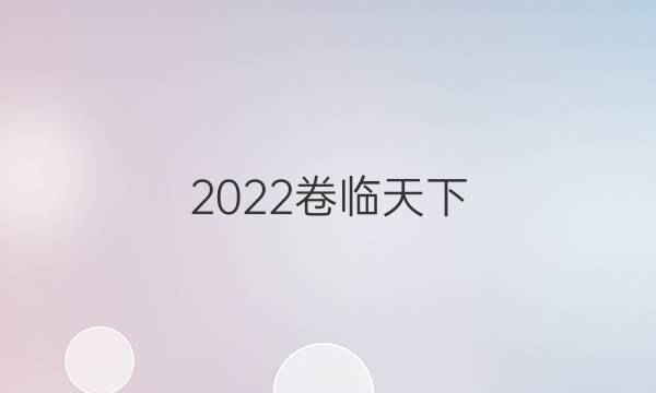 2022 全國100所名校單元測試示范卷物理選修3—1答案