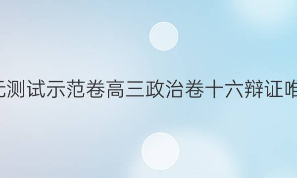 全國100所名校單元測試示范卷高三政治卷十六辯證唯物論與認(rèn)識論答案