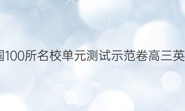 2022屆全國100所名校單元測試示范卷高三英語十六答案