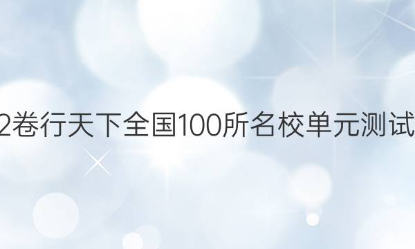 2022卷行天下全國(guó)100所名校單元測(cè)試示范 地理 十七 區(qū)際關(guān)系與區(qū)域協(xié)調(diào)發(fā)展答案