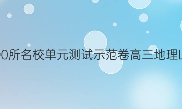 2022全國100所名校單元測試示范卷高三地理LJB必考答案