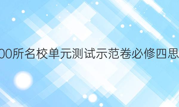 全國2022100所名校單元測試示范卷必修四思想政治答案