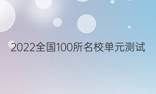 2022全國100所名校單元測試 英語 第三單元 英語2 Modules 1~3答案