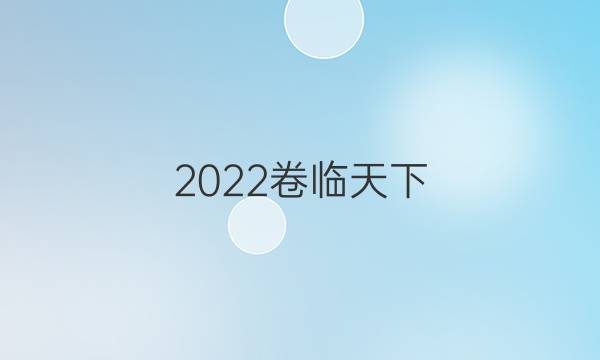 2022 全國100所名校單元測試示范卷數(shù)學(xué)十四答案-第1張圖片-全國100所名校答案網(wǎng)